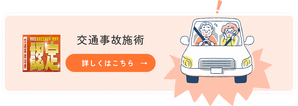 交通事故施術